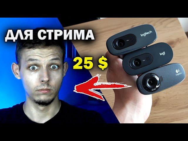  Лучшая бюджетная веб камера для стрима с Aliexpress Сравнение веб камер Logitech C270 C310 C270i