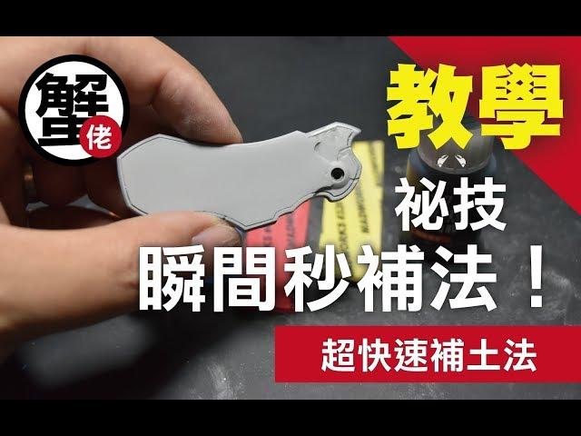 [蟹佬頻道] 小撇步祕技 三分鐘補好洞加打磨喔～瞬間膠秒補法 by蟹老闆模型教學