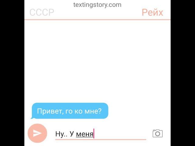 Переписка СССР и Рейха 3, 18+