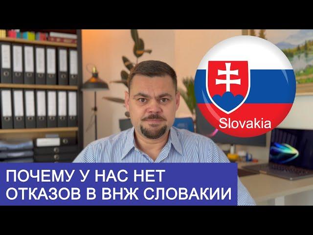 ПОЧЕМУ У НАС НЕТ ОТКАЗОВ В ВНЖ СЛОВАКИИ?