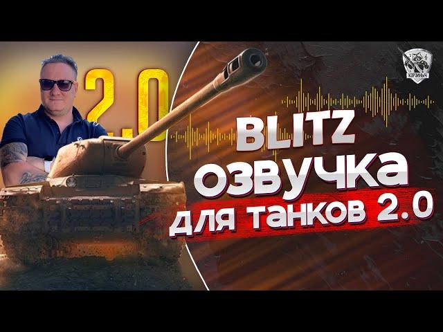 Новая озвучка экипажа от Корзиныча для WoT Blitz