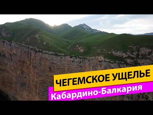 Чегемское ущелье. Кабардино-Балкария