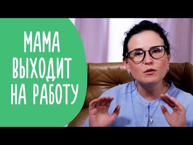 На Работу после Декрета: Как все Успеть и Быть Хорошей Мамой | Family is...