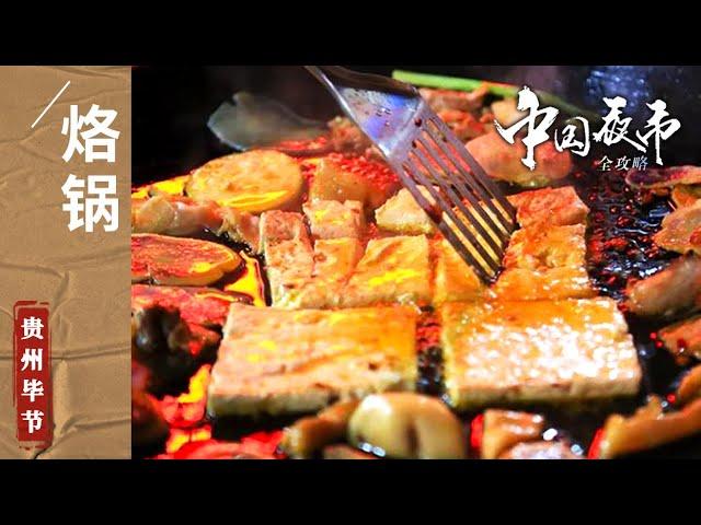 《中国夜市全攻略》烙锅 见手青焖饭 火腿火锅 谁说毕节没有好吃的 这些特色美食 样样让人流口水！——贵州毕节 | 美食中国 Tasty China