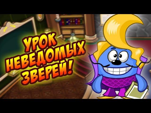 Шарарам урок Неведомых зверей!