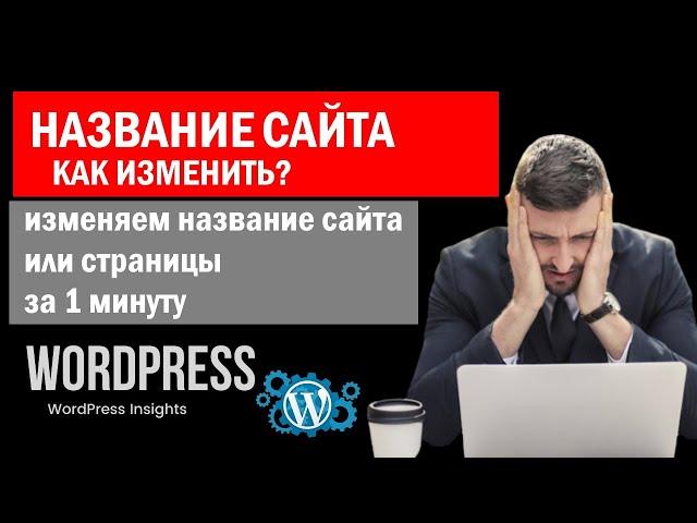 Как изменить название сайта WordPress? Поменять название сайта Вордпрес, смена названия страницы