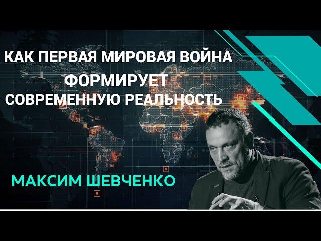 Максим Шевченко - Первая мировая война и современность, смотрите на boosty