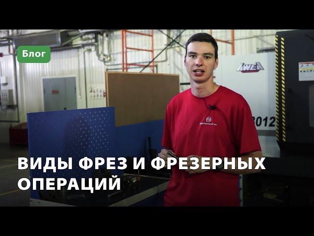 Виды фрез и фрезерных операций