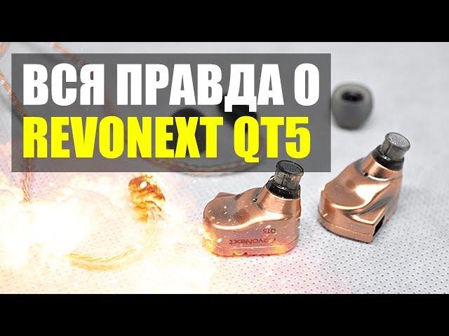 ВСЯ ПРАВДА О REVONEXT QT5