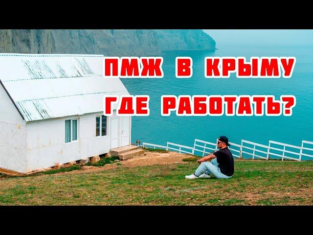 ПМЖ в Крыму. Где работать? Какая зарплата? Как выживать?