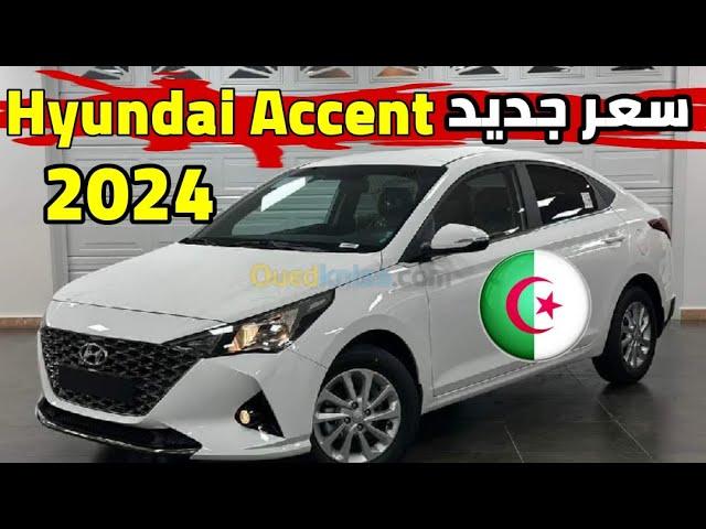 اسعار السيارات اليوم سعر هيونداي أكسنت 2024 Hyundai Accent في الجزائر