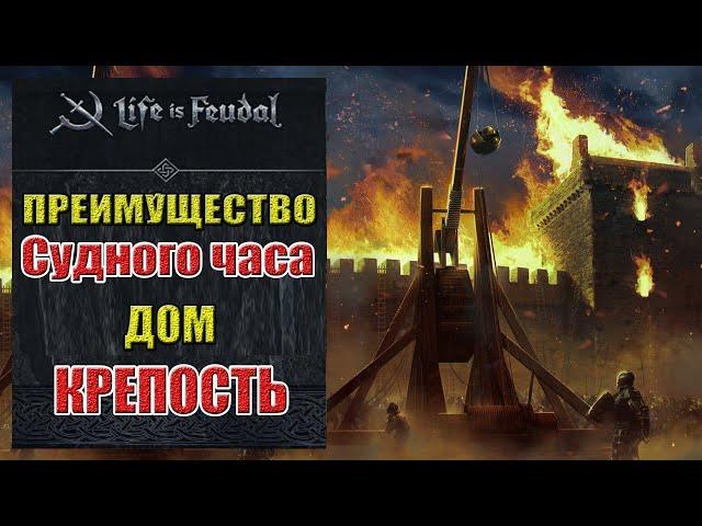 Life is feudal гайд: Мой дом неприступная крепость