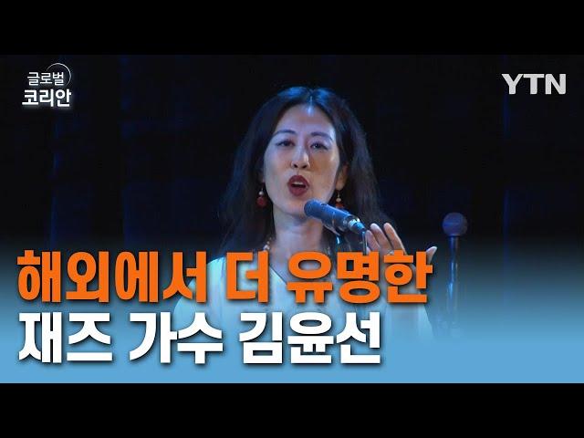 해외에서 더 유명한 재즈 가수 김윤선 [글로벌 코리안] / YTN korean