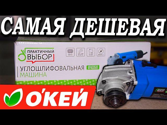 Самая дешевая болгарка из магазина "Окей"  Стоит ли ТАК экономить??? УШМ "практичный выбор"