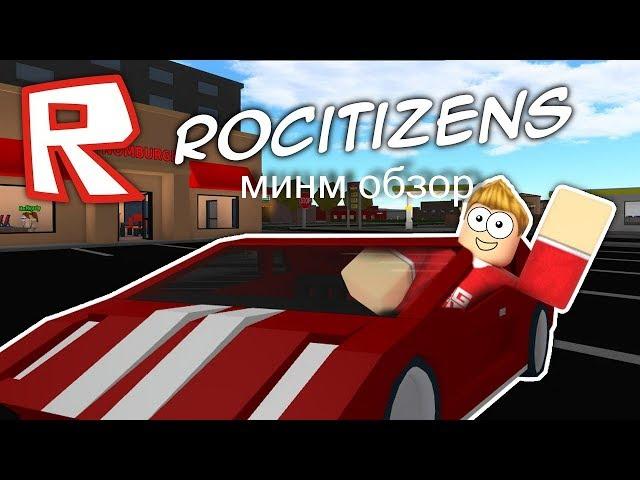 Roblox/ обзор rocitizen -роситизен.