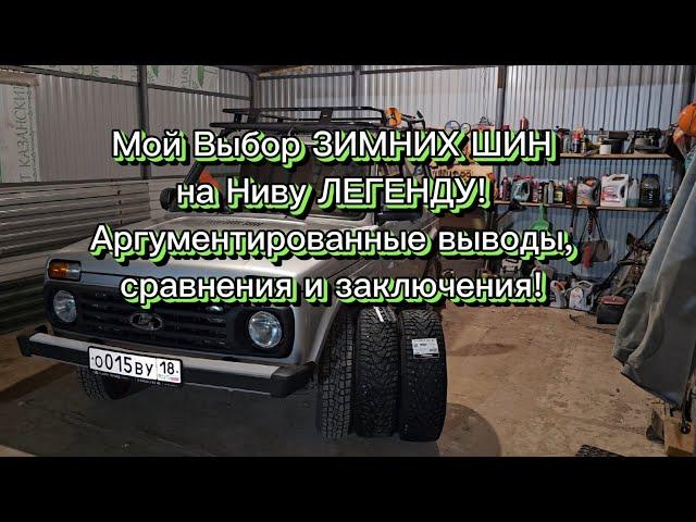 ЛИЧНОЕ мнение по подбору зимних шин для Нивы Легенды 21214, 21213, 2121.