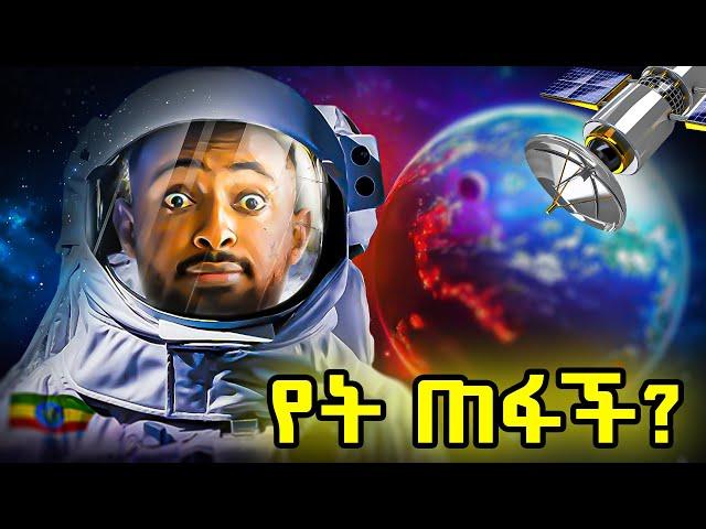 ኢትዮጵያ satellite   አላት ?