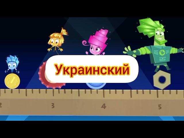 Фиксики (полные версии) - заставки на разных языках (часть 4)