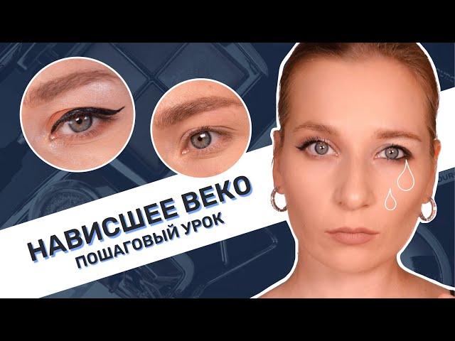 Макияж для нависшего века, который подойдет всем | Пошаговый урок