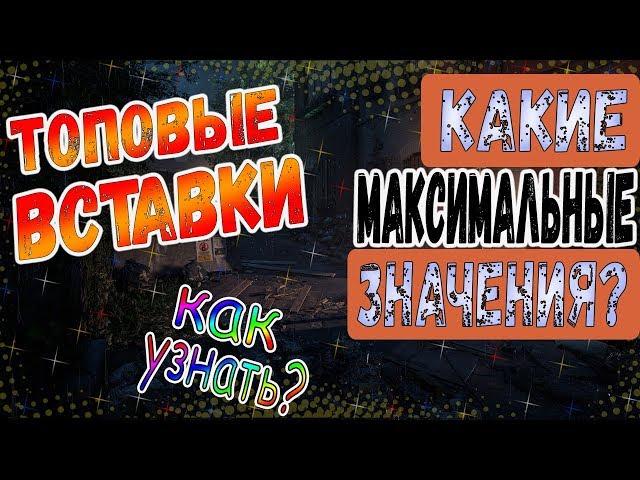 DIVISION 2 ТОПОВЫЕ ВСТАВКИ | КАКИЕ МАКСИМАЛЬНЫЕ ЗНАЧЕНИЯ | КАК ОПРЕДЕЛИТЬ