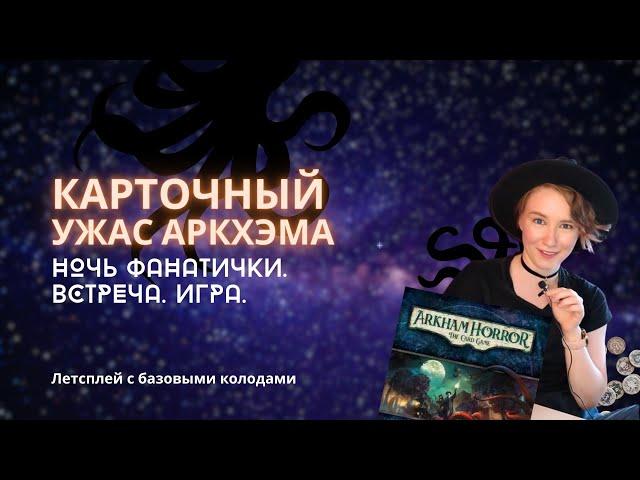 Карточный Ужас Аркхэма. «Ночь фанатички» на сложном уровне. Игра | Летсплей | Let's play