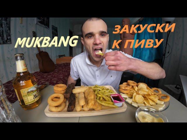 МУКБАНГ СНЕКИ / ЗАКУСКИ К ПИВУ / ГРЕНКИ / ЧИПСЫ / СТРИПСЫ/ КАРТОШКА SNACKS EATING MUKBANG ASMR АСМР