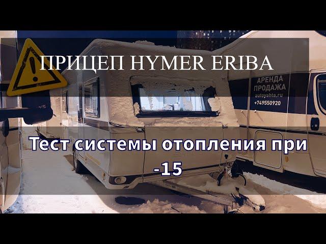 Дом на колёсах и тест отопления в -15. Прицеп-Дача Eriba Nova 2021.