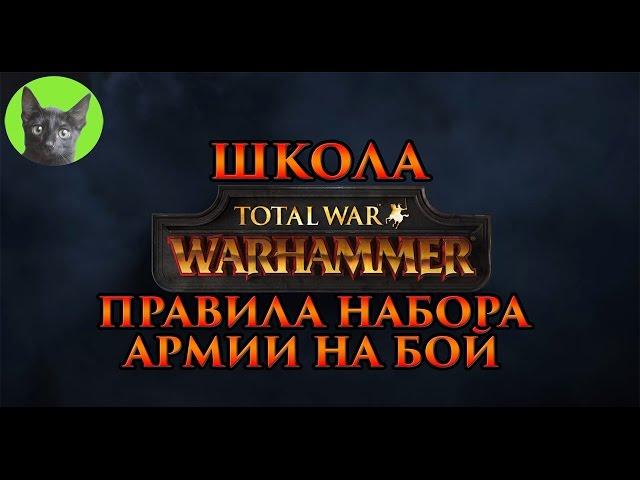 Школа Total War WARHAMMER #14 - Советы по набору армии на бой