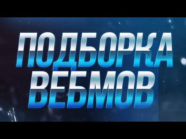 подборка вебмов #1