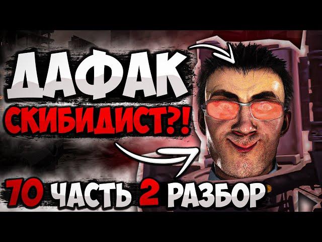 ДАФАК ЭТО СКИБИДИСТ?! РАЗБОР 70 СЕРИИ ЧАСТЬ 2 СКИБИДИ ТУАЛЕТ! АНАЛИЗ СЕРИИ, ВСЕ СЕКРЕТЫ И ПАСХАЛКИ