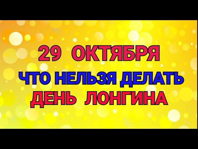 29 ОКТЯБРЯ - ЧТО НЕЛЬЗЯ  ДЕЛАТЬ В ДЕНЬ ЛОНГИНА ВРАТНИКА ! / "ТАЙНА СЛОВ"