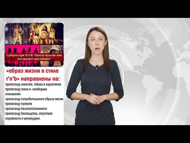 Субкультура  R’n’B  как инструмент растления.