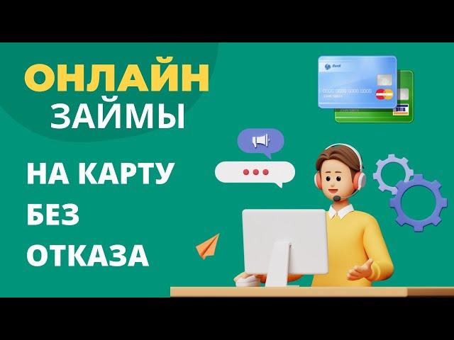 Онлайн займы на карту без отказа | Займы онлайн на карту без проверок #онлайнзаймы #займыбезпроверок