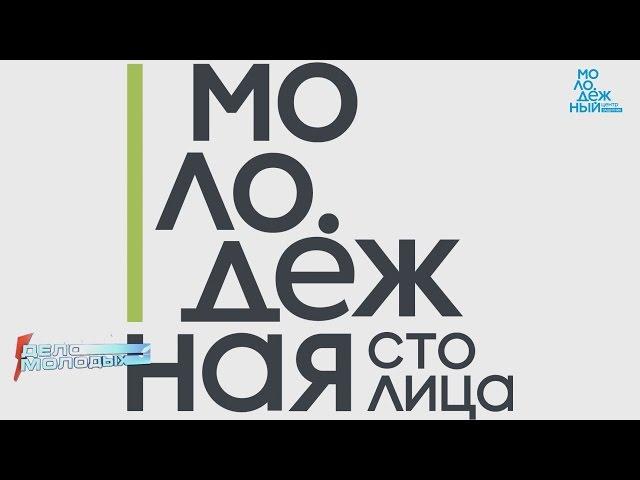 Минусинск - "Молодёжная столица" (Дело Молодых)