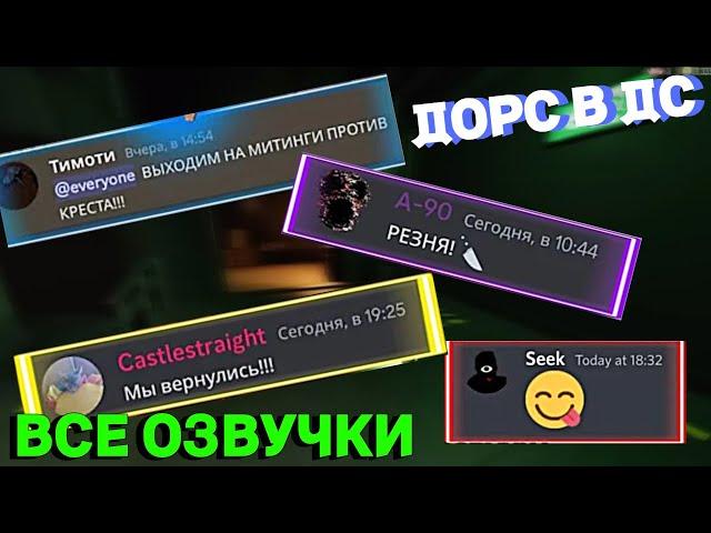 Если бы монстры из Doors использовали Discord.. (СБОРНИК ОЗВУЧЕК)