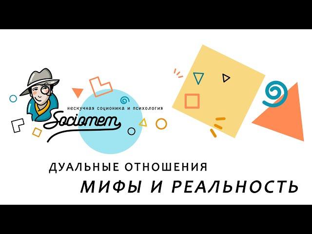  "Дуальные отношения: мифы и реальность" эфир с Евгением Зиборовым