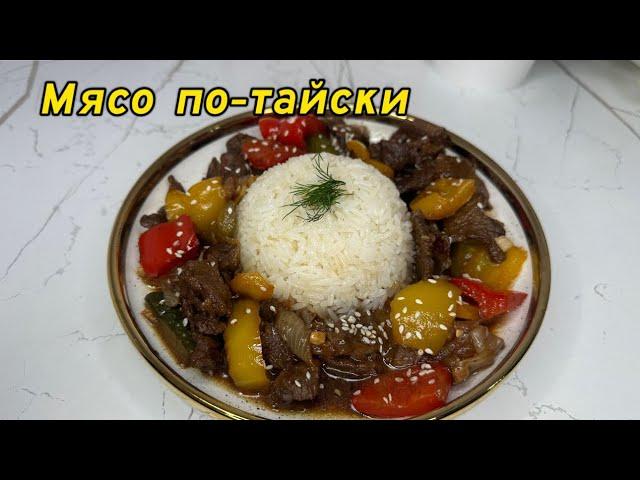 МЯСО ПО-ТАЙСКИ.Дәмі тіл үйіреді.Қазақша рецепт.