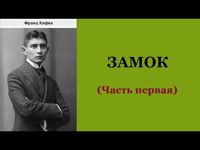 Франц Кафка. Замок. Часть первая. Аудиокнига.