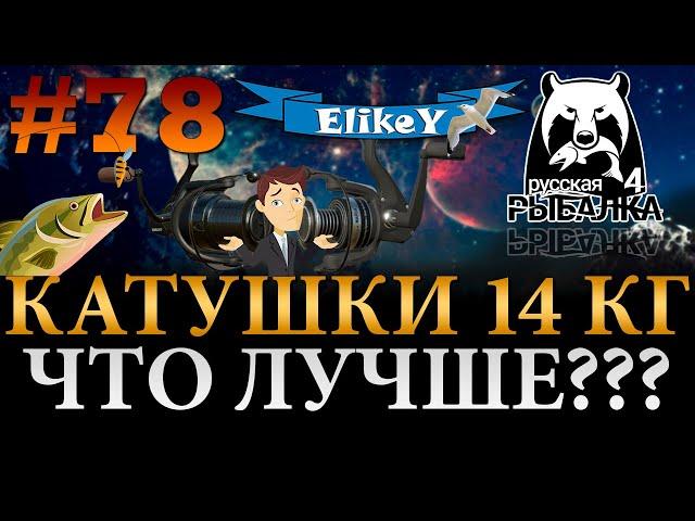 Caliber VS NARGA • Какая лучше? • Что купить? • Выбор катушек 14 кг • Русская Рыбалка 4 #78