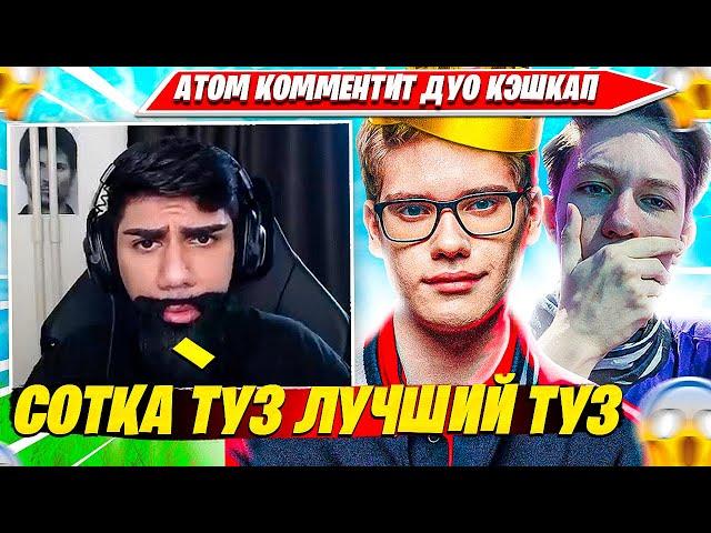 ATOM КОММЕНТИТ ИГРУ TOOSE, MALIBUCA НА ДУО КЭШКАП ТУРНИРЕ ФОРТНАЙТ. АТОМ НАРЕЗКА FORTNITE CIS PLAYS