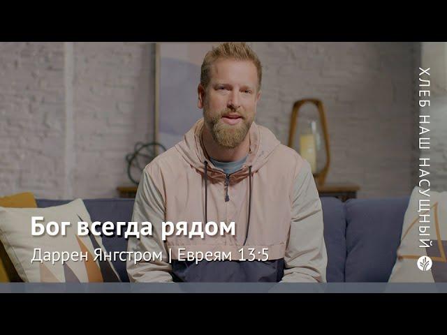 Бог всегда рядом | Евреям 13:5 | Хлеб Наш Насущный – видео