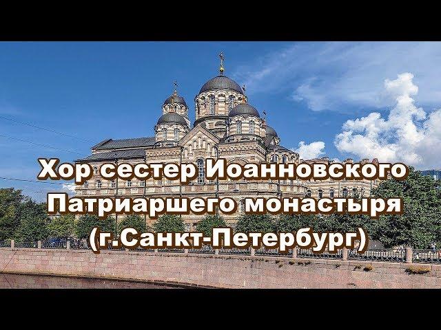 Хор сестер Иоанновского Патриаршего монастыря (г.Санкт-Петербург) - Духовные Песнопения