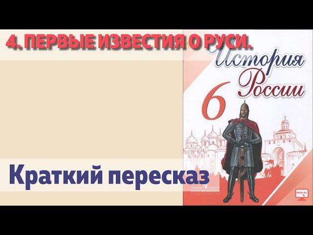 4. Первые известия о Руси. История 6 класс - Арсентьев.