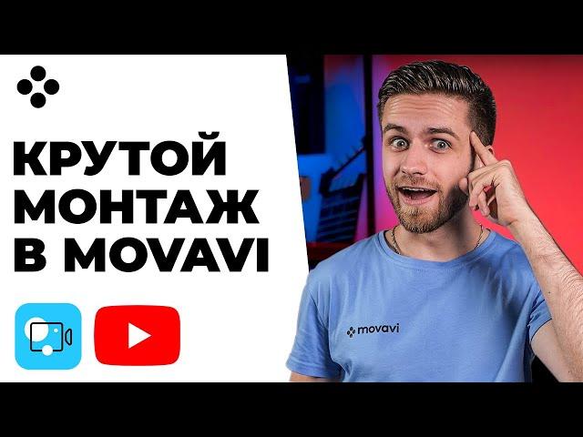 КАК МОНТИРОВАТЬ ВИДЕО ЧЕРЕЗ MOVAVI VIDEO EDITOR 2021? Видеоредактор Мовави - Уроки / Video Suite