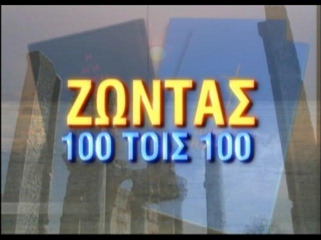 "Zontas 100%" highlights 1996 - 2021