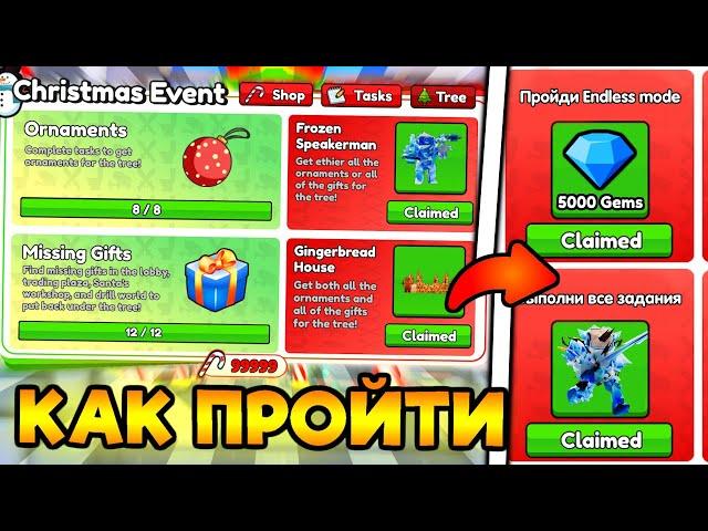  ПРОШЁЛ ВЕСЬ CHRISTMAS ИВЕНТ И НАШЁЛ ВСЕ ПОДАРКИ в Toilet Tower Defense!