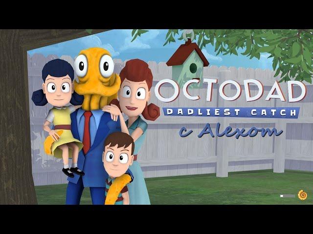 БАТЯ ОСЬМИНОГ (Octodad) #1