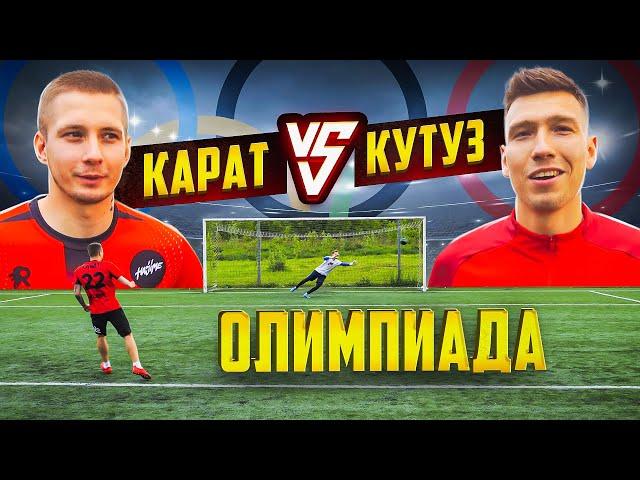 КУТУЗ vs КАРАТ | ОЛИМПИАДА НА БАБКИ | БИТВА НА КОРОЛЯ.