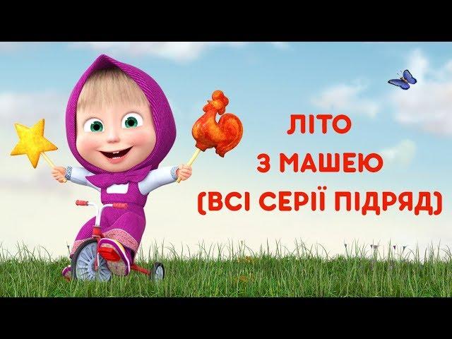 Маша та Ведмідь: Літо з Машею (Всі серії підряд) Masha and the Bear