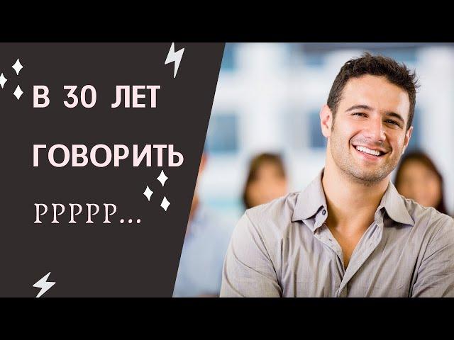 В 30 лет научился говорить Р за 1 месяц. Результат!